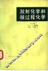 放射化学和核过程化学  第3册 封面