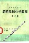 简明放射化学教程  第2版 封面
