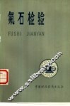 氟石检验 封面