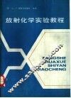 放射化学实验教程 封面