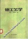 钷工艺学 封面