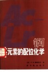 锕系元素的配位化学 封面