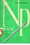 镎化学 封面