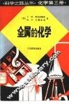 金属的化学 封面