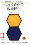 有机反应中的酸碱催化 封面