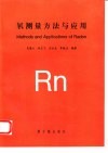 氡测量方法与应用 封面