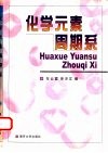 化学元素周期系 封面