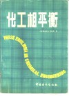化工相平衡 封面