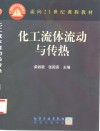 化工流体流动与传热 封面