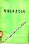 两相流动理论基础 封面