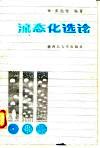 流态化选论 封面