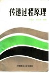 传递过程原理 封面