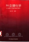 叶立德化学 封面