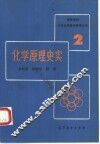 化学原理史实 封面