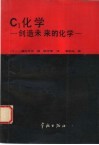 C1化学 创造未来的化学 封面
