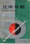 化学与能 封面