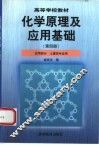 化学原理及应用基础  第4册  应用部分 封面
