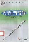 大学化学教程 封面