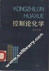 控制论化学 封面