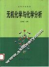 无机化学与化学分析 封面