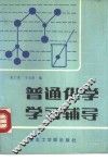 普通化学学习辅导 封面