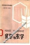 化学与农学 封面