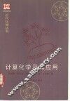 计算化学及其应用 封面