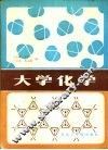 大学化学 封面