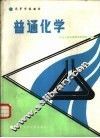 普通化学 封面