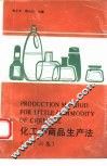 化工小商品生产法  第16集 封面