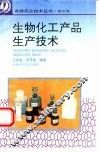 生物化工产品生产技术 封面
