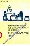 化工小商品生产法  续篇 封面