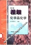 精细化学品化学 封面
