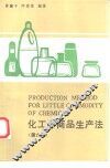化工小商品生产法  第6集  实用无毒合成洗涤剂专集 封面