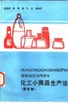 化工小商品生产法  第4集  纺织、印染、电镀、塑胶助剂专集 封面