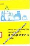 化工小商品生产法 封面