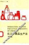 化工小商品生产法  第7集 封面