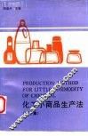 化工小商品生产法  第10集 封面