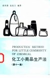 化工小商品生产法  第11集 封面