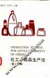 化工小商品生产法  第17集 封面