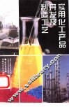 实用化工产品开发及制造工艺 封面