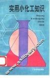 实用小化工知识 封面