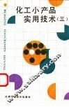 化工小产品实用技术  3 封面