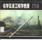 化学反应工程学概要 封面