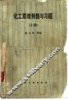化工原理例题与习题 封面