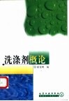 洗涤剂概论 封面
