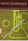 微生物工程的基础和应用 封面