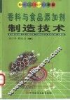 香料与食品添加剂制造技术 封面