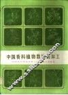 中国香料植物栽培与加工 封面