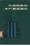 合成脂肪酸生产基本知识 封面